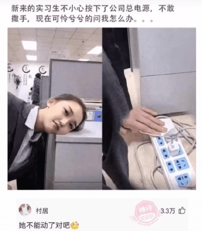 新来的实习生不小心按下了公司总电源，不敢撒手，现在可冷兮兮的