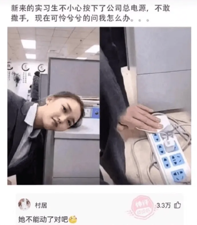 新来的实习生不小心按下了公司总电源，不敢撒手，现在可冷兮兮的