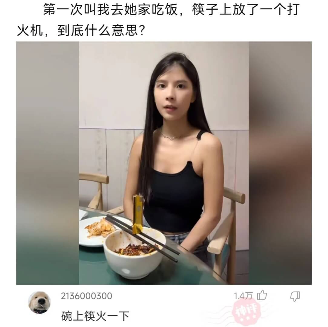 第一次叫我去她家吃饭，筷子上放了一个打火机，到底什么意思？2