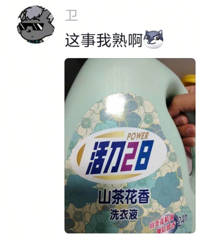 卫这事我熟啊POWER活刀2日山茶花香洗衣液山茶花粉油