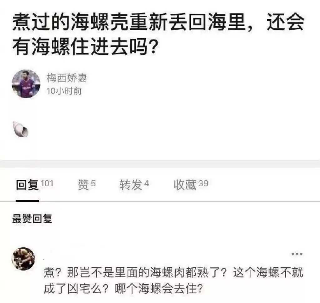 煮过的海螺壳重新丢回海里，还会有海螺住进去吗？梅西娇妻回复1