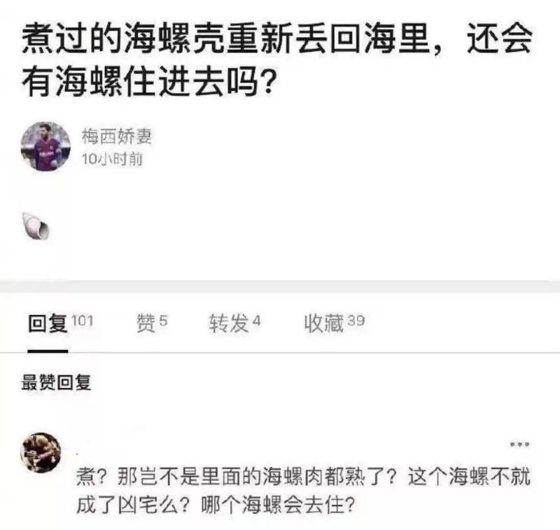 煮过的海螺壳重新丢回海里，还会有海螺住进去吗？梅西娇妻回复1