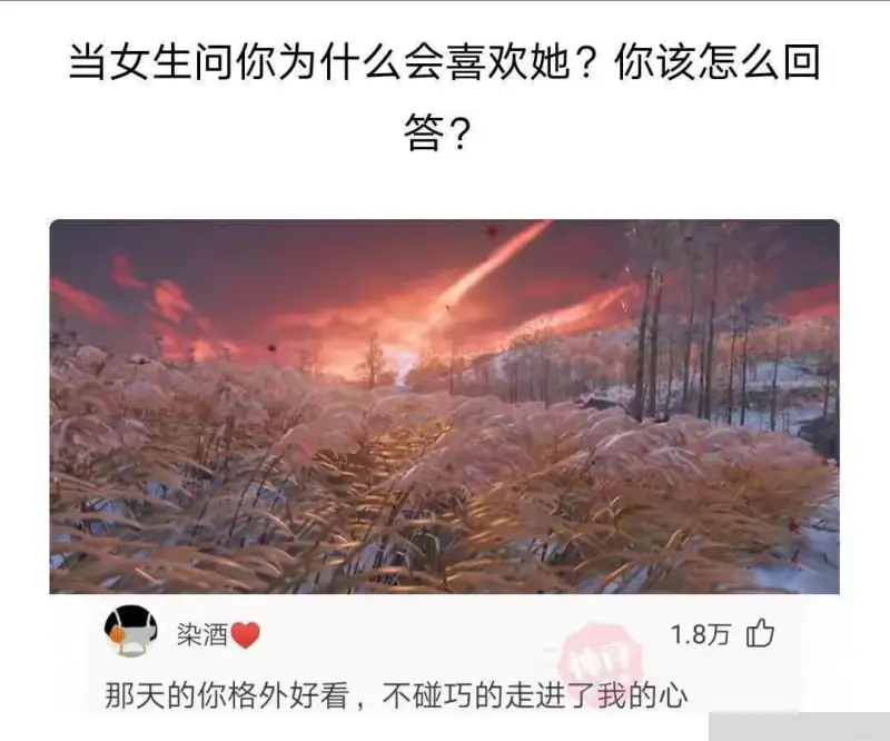 当女生问你为什么会喜欢她？你该怎么回答？染酒1.8万那天的你