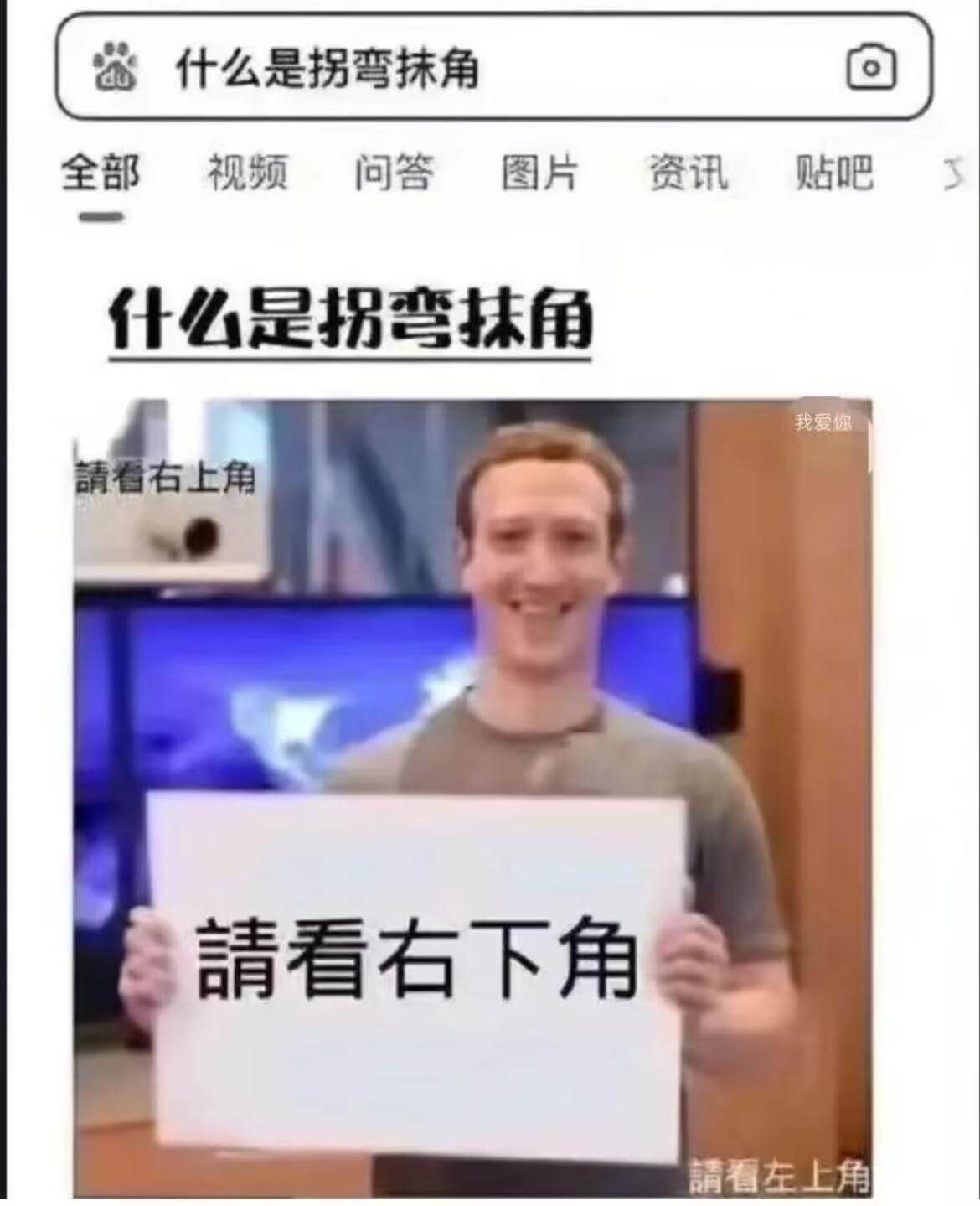 什么是拐弯抹角全部视频问答图片资讯贴吧什么是拐弯抹角我爱你请