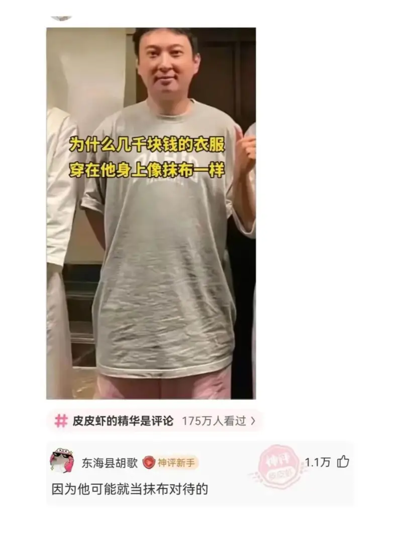 为什么几千块钱的衣服穿在他身上像抹布一样皮皮虾的精华是评论1