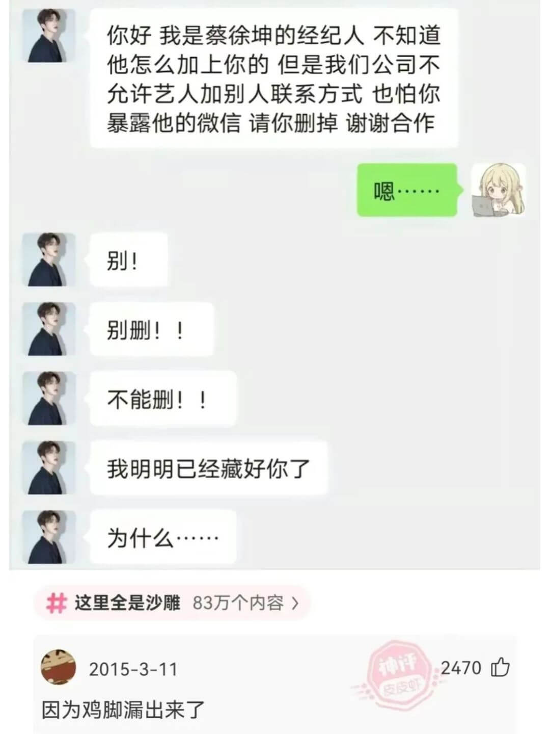 你好，我是蔡徐坤的经纪人。不知道他怎么加上你的，但是我们公司