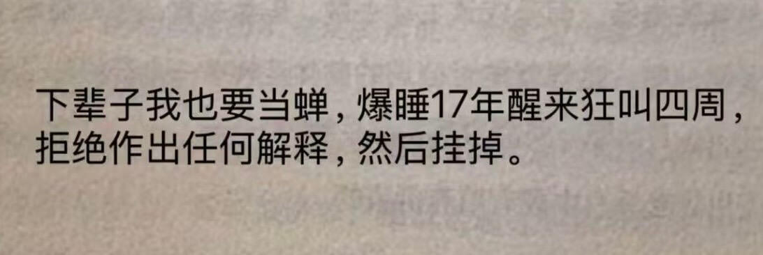 下辈子我也要当蝉，爆睡17年醒来狂叫四周，拒绝作出任何解释，
