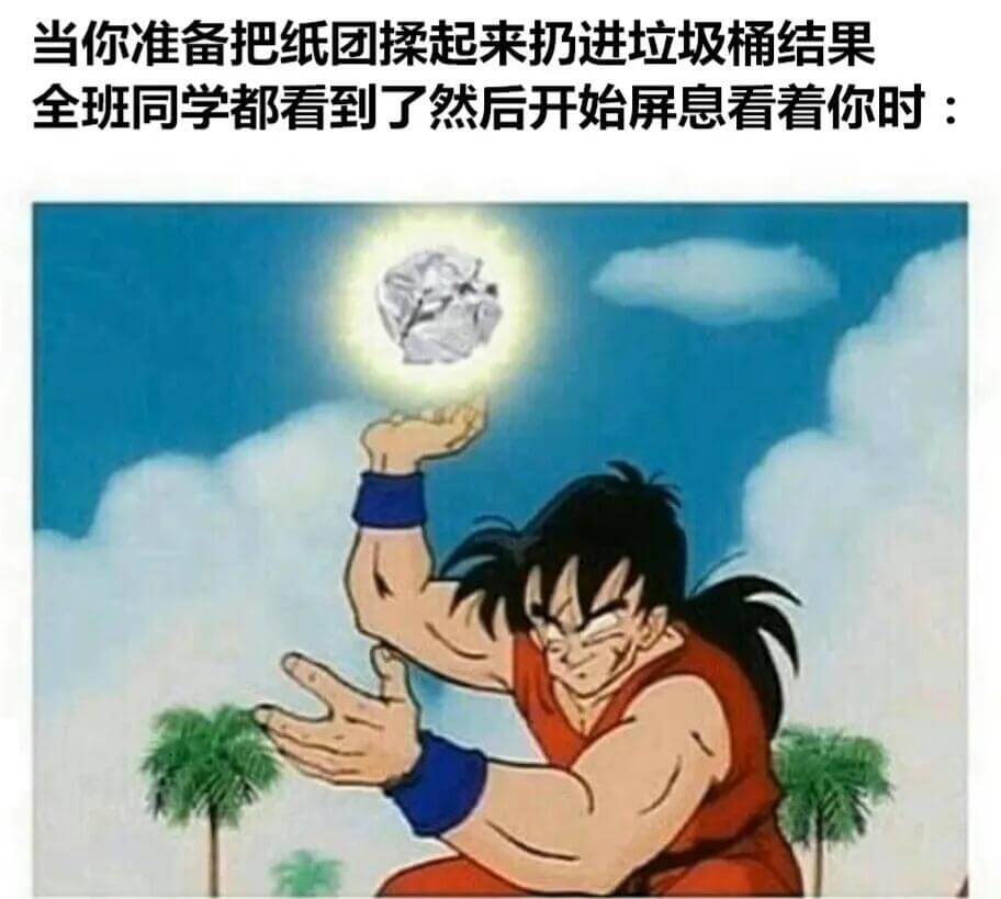 当你准备把纸团揉起来扔进垃圾桶，结果全班同学都看到了，然后开
