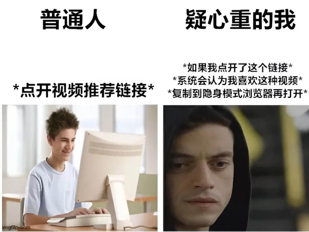 普通人疑心重的我*如果我点开了这个链接*系统会认为我喜欢这种
