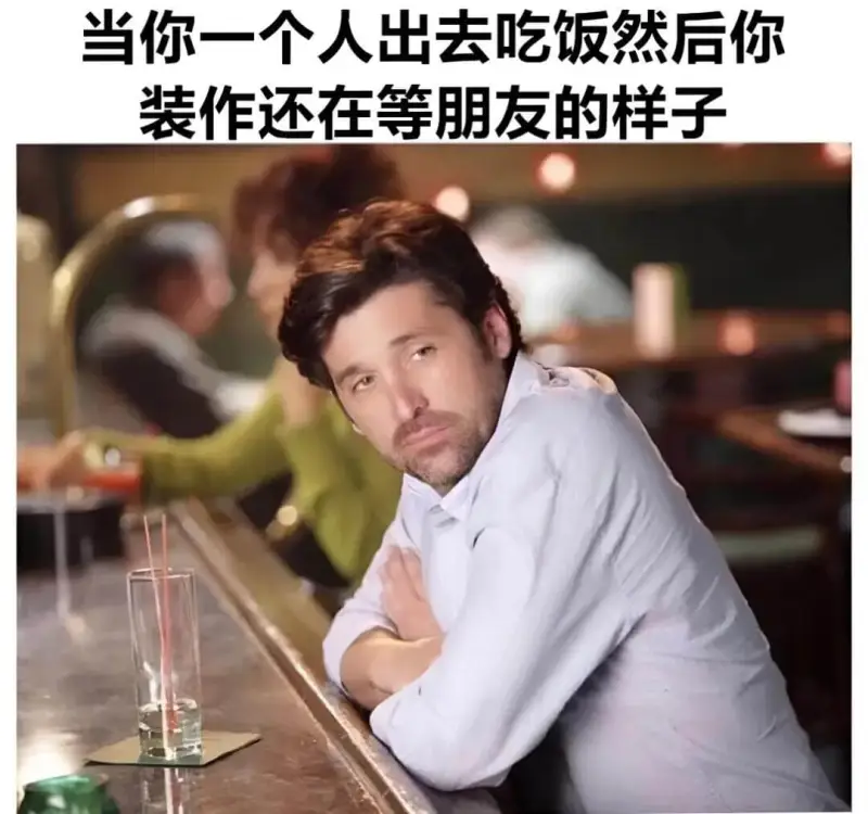 当你一个人出去吃饭，然后你装作还在等朋友的样子