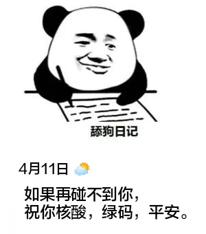 舔狗日记4月11日如果再碰不到你，祝你核酸，绿码，平安。