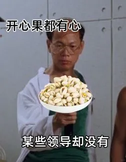 开心果都有心某些领导却没有