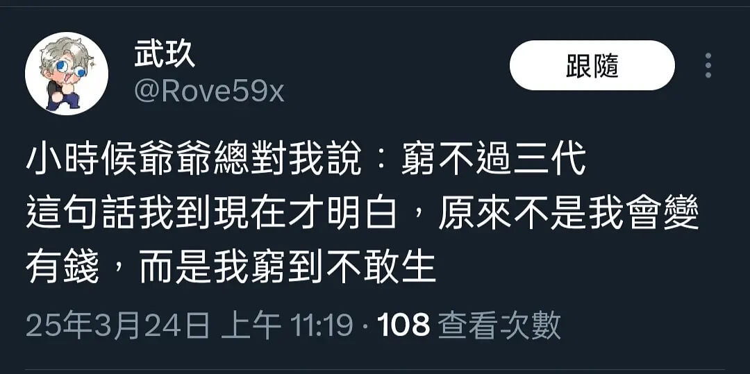 武玖跟随@Rove59x小時候爺總對我說：不三代。這句話我到