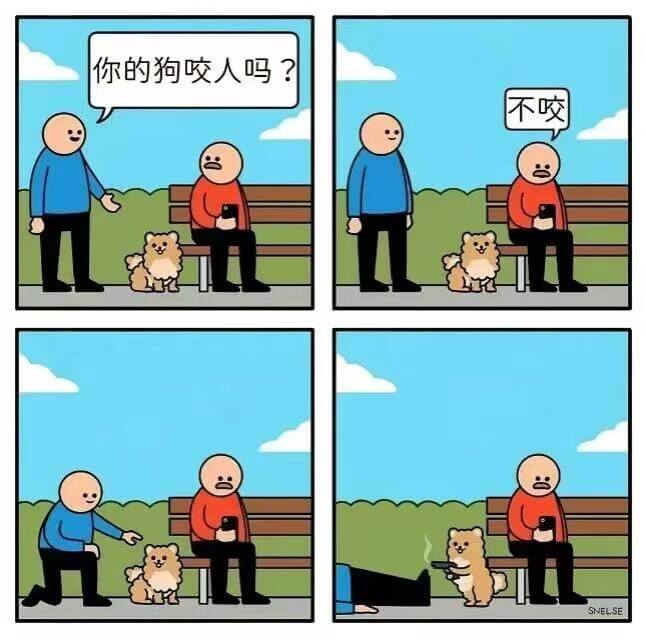 你的狗咬人吗？不咬。