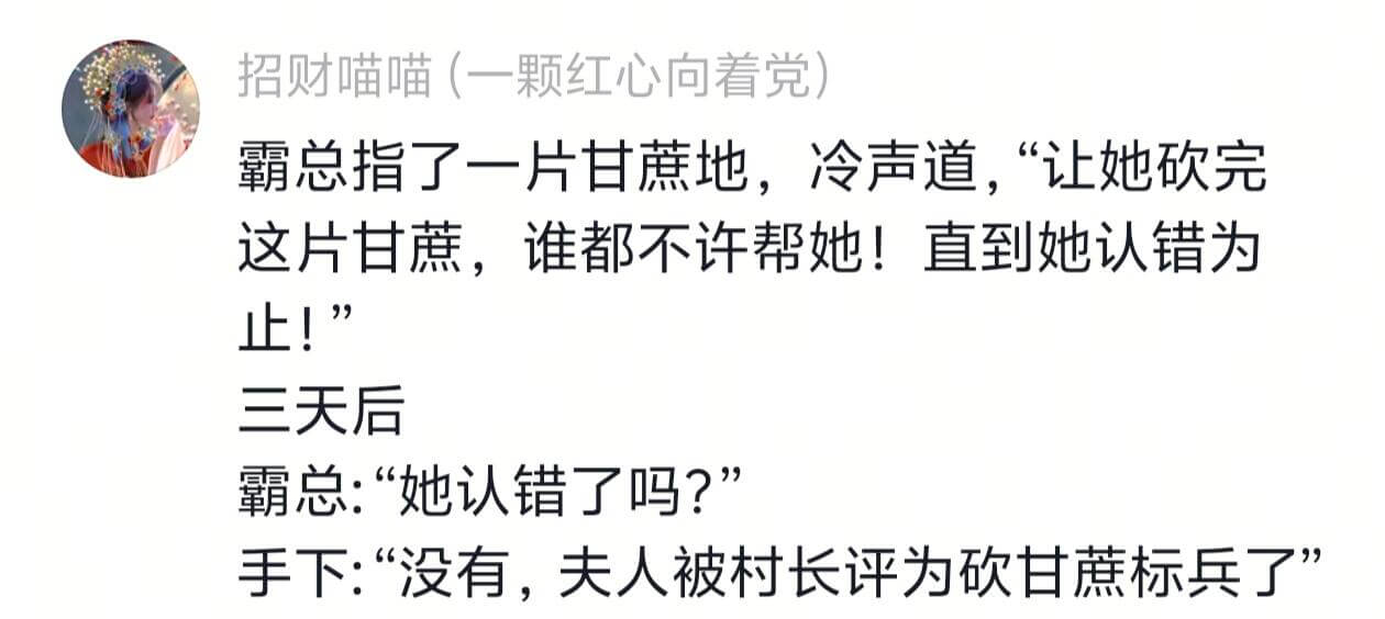 招财喵喵（一颗红心向看党）霸总指了一片甘蔗地，冷声道，“让她