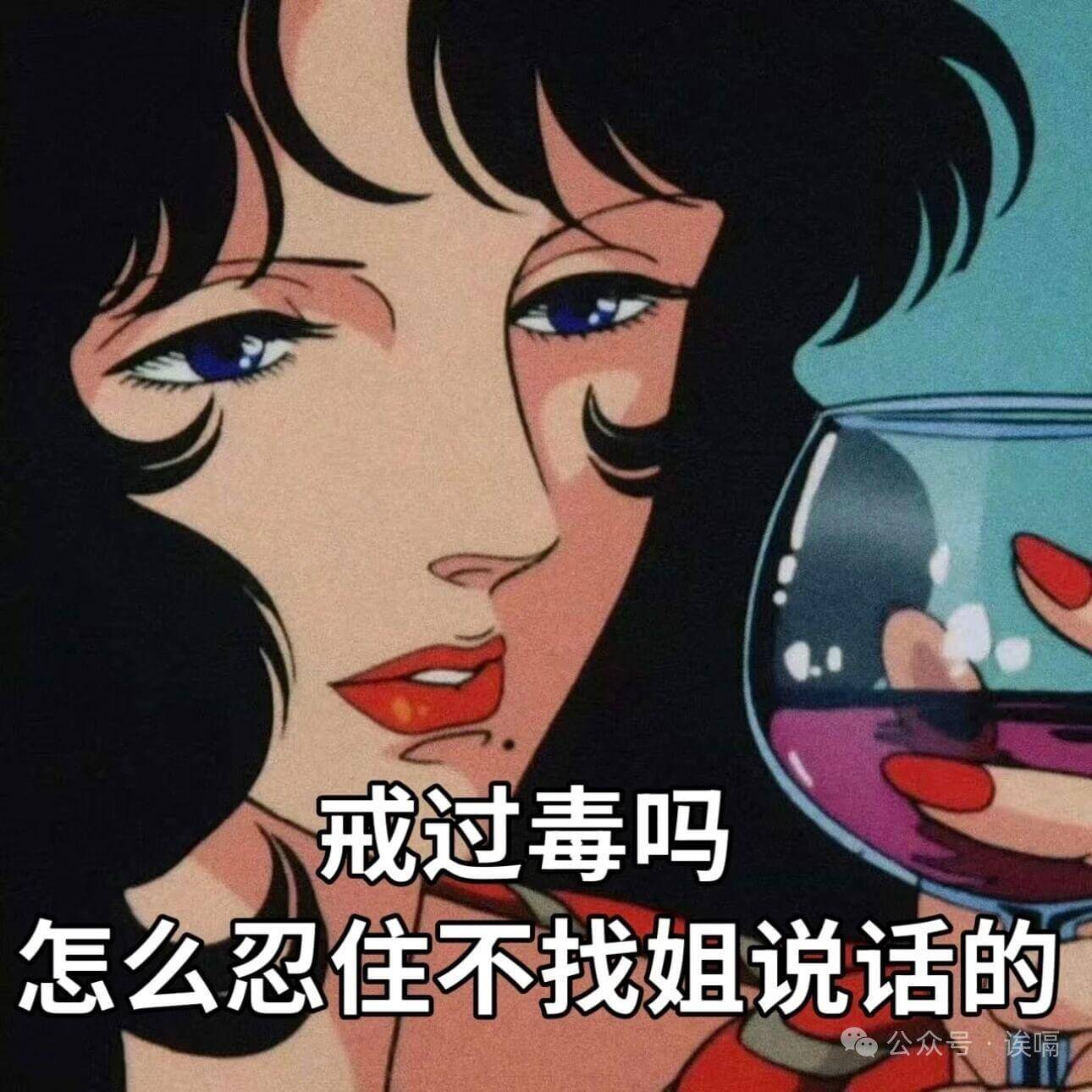 戒过毒吗?怎么忍住不找姐说话的?公众号·侯喝