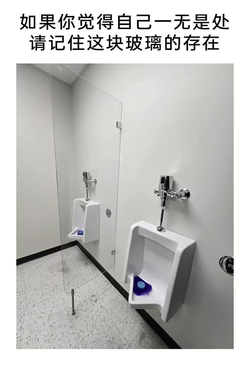 如果你觉得自己一无是处，请记住这块玻璃的存在。