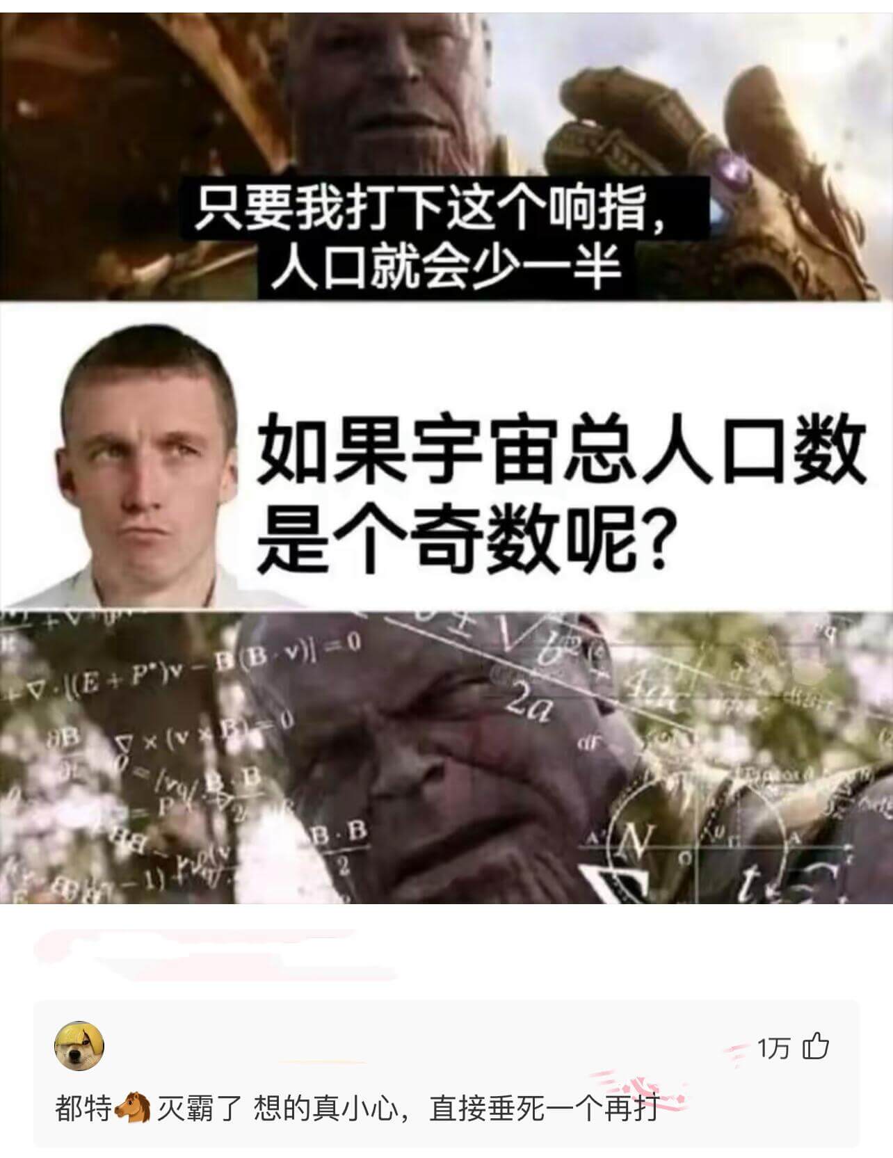 只要我打下这个响指，人口就会少一半。如果宇宙总人口数是个奇数