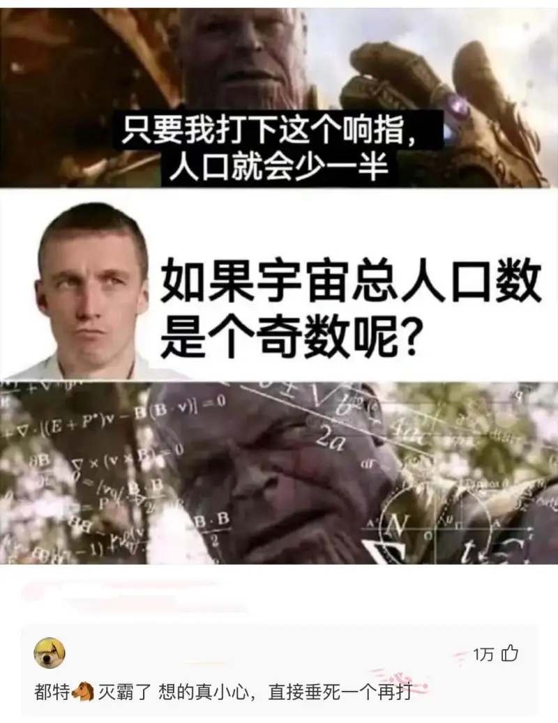 只要我打下这个响指，人口就会少一半。如果宇宙总人口数是个奇数