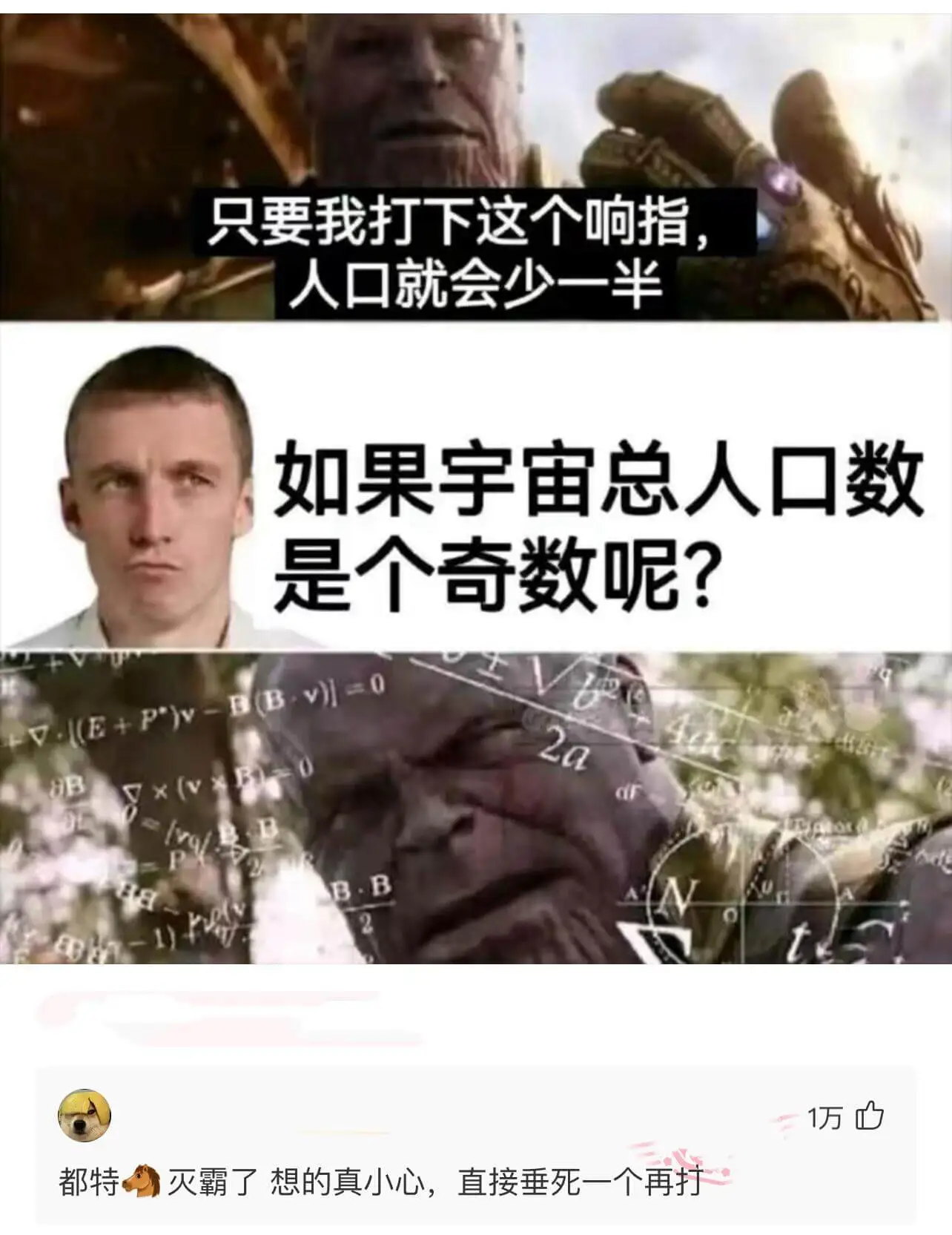 只要我打下这个响指,人口就会少一半。如果宇宙总人口数是个奇数