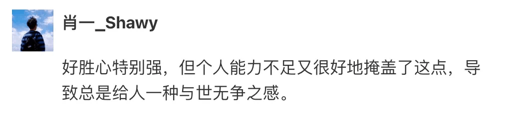 肖一_Shawy好胜心特别强，但个人能力不足又很好地掩盖了这