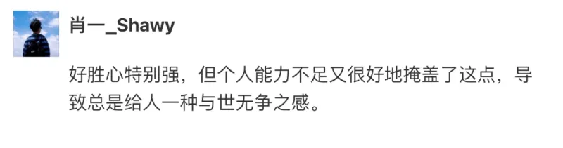 肖一_Shawy好胜心特别强，但个人能力不足又很好地掩盖了这