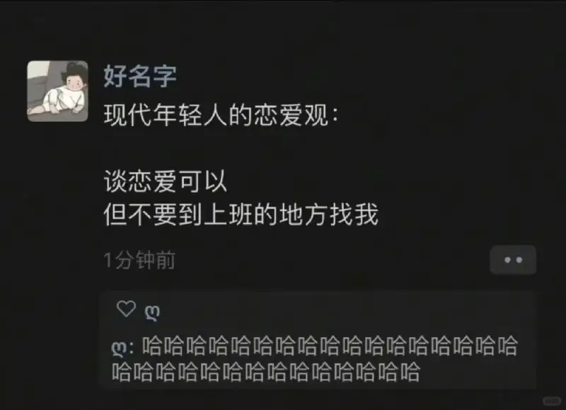 好名字现代年轻人的恋爱观:谈恋爱可以但不要到上班的地方找我1