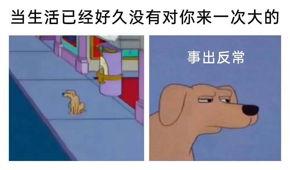 当生活已经好久没有对你来一次大的事出反常