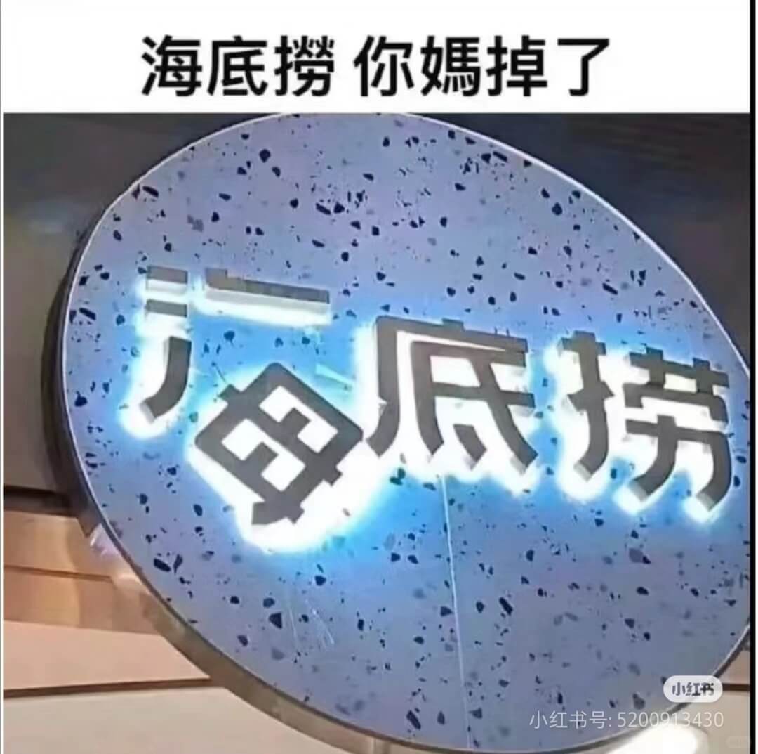 海底撈你媽掉了每底捞小红书小红书号:5200913430