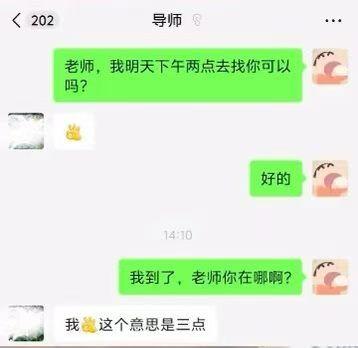 <202导师老师，我明天下午两点去找你可以吗？好的。14:1