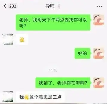<202导师老师，我明天下午两点去找你可以吗？好的。14:1