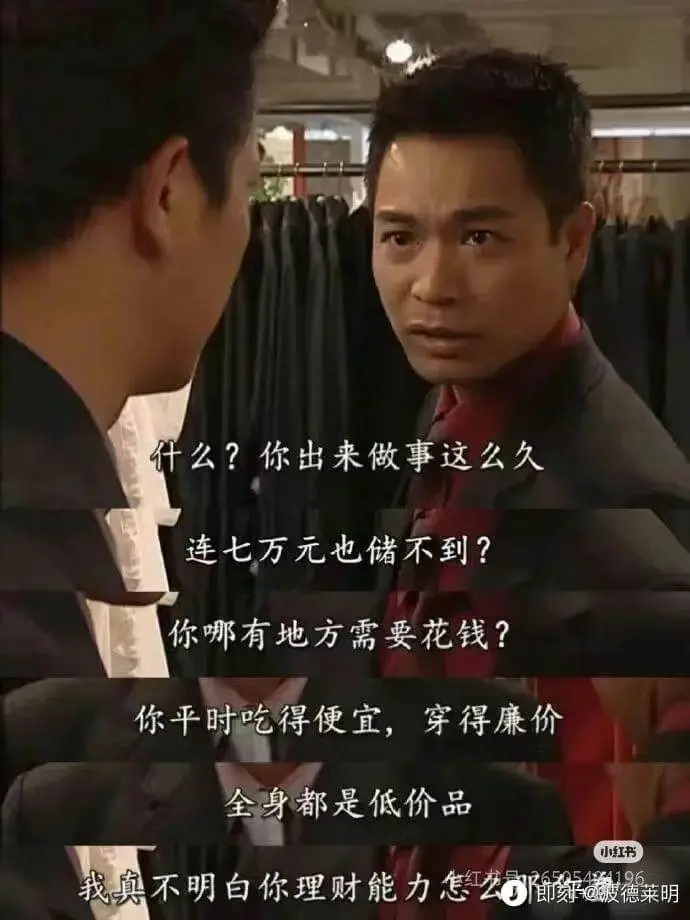 什么？你出来做事这么久，连七万元也储不到？你哪有地方需要花钱