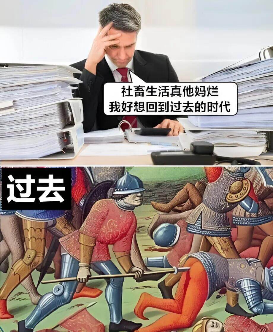 社畜生活真他妈烂我好想回到过去的时代过去