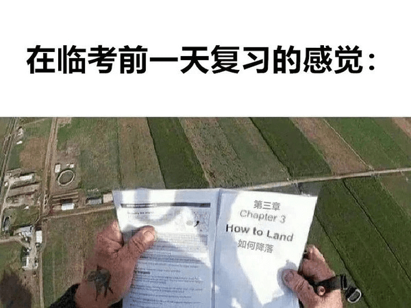 在临考前一天复习的感觉：第三章Chapter3HowtoLa