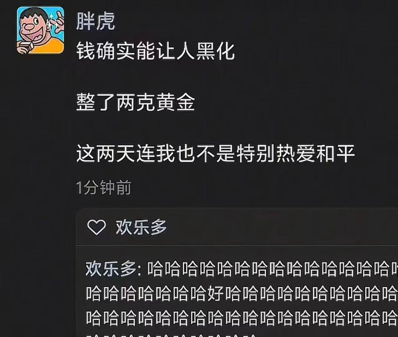 胖虎钱确实能让人黑化，整了两克黄金。这两天连我也不是特别热爱
