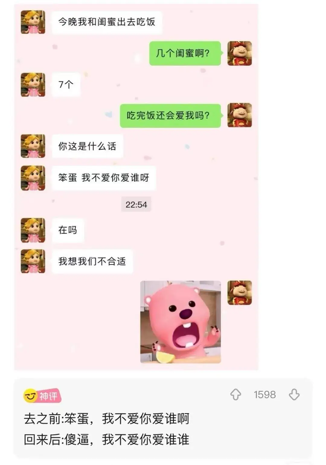 今晚我和闺蜜出去吃饭。几个闺蜜啊？7个。吃完饭还会爱我吗？你