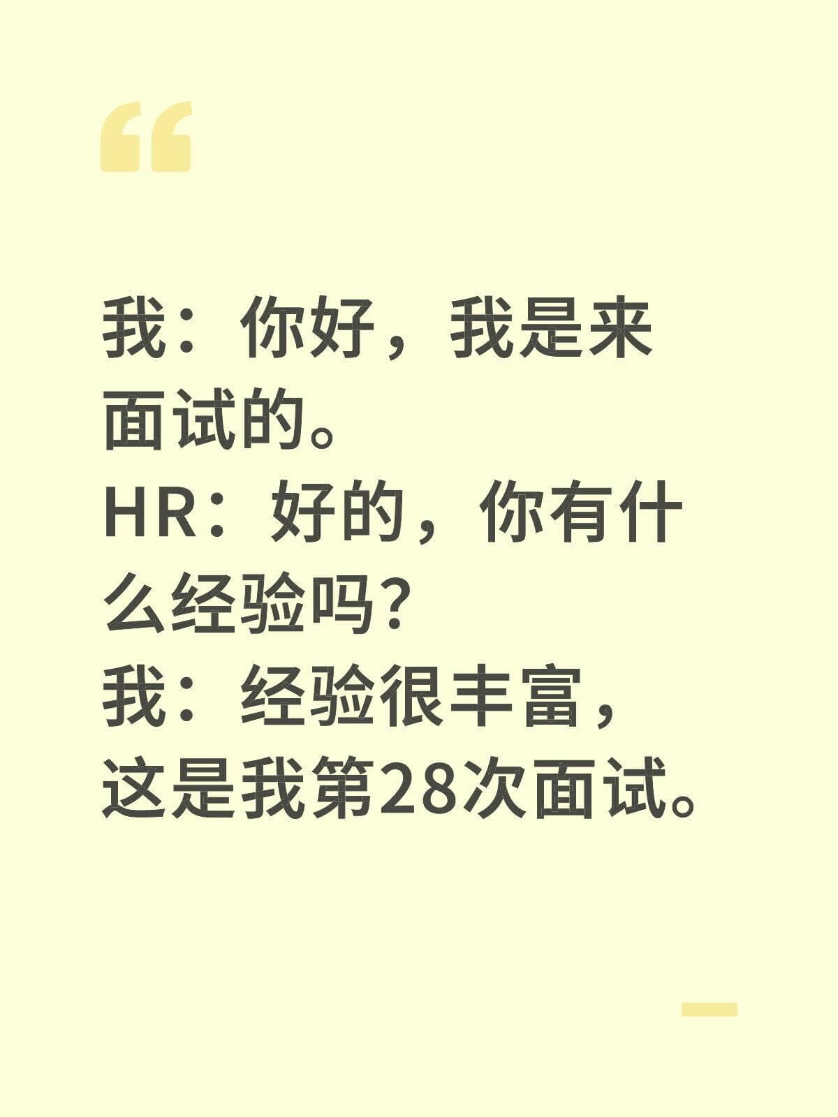 我：你好，我是来面试的。HR：好的，你有什么经验吗？我：经验