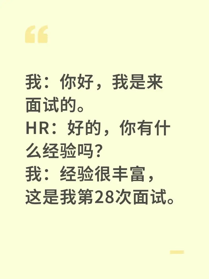 我：你好，我是来面试的。HR：好的，你有什么经验吗？我：经验