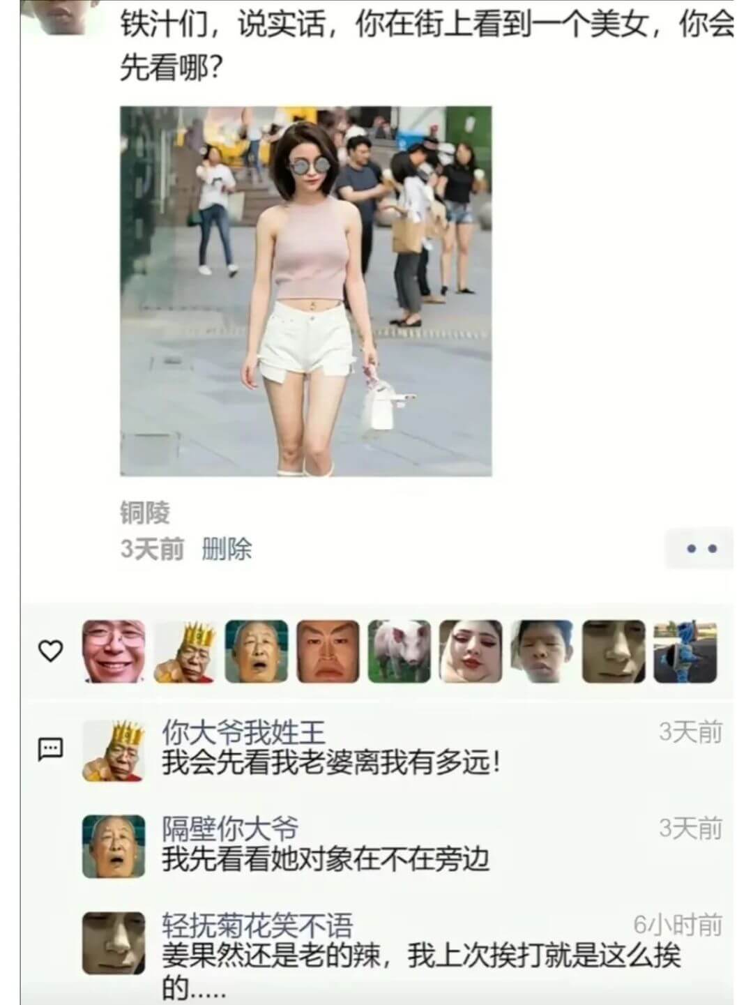 铁汁们，说实话，你在街上看到一个美女，你会先看哪？铜陵3天前