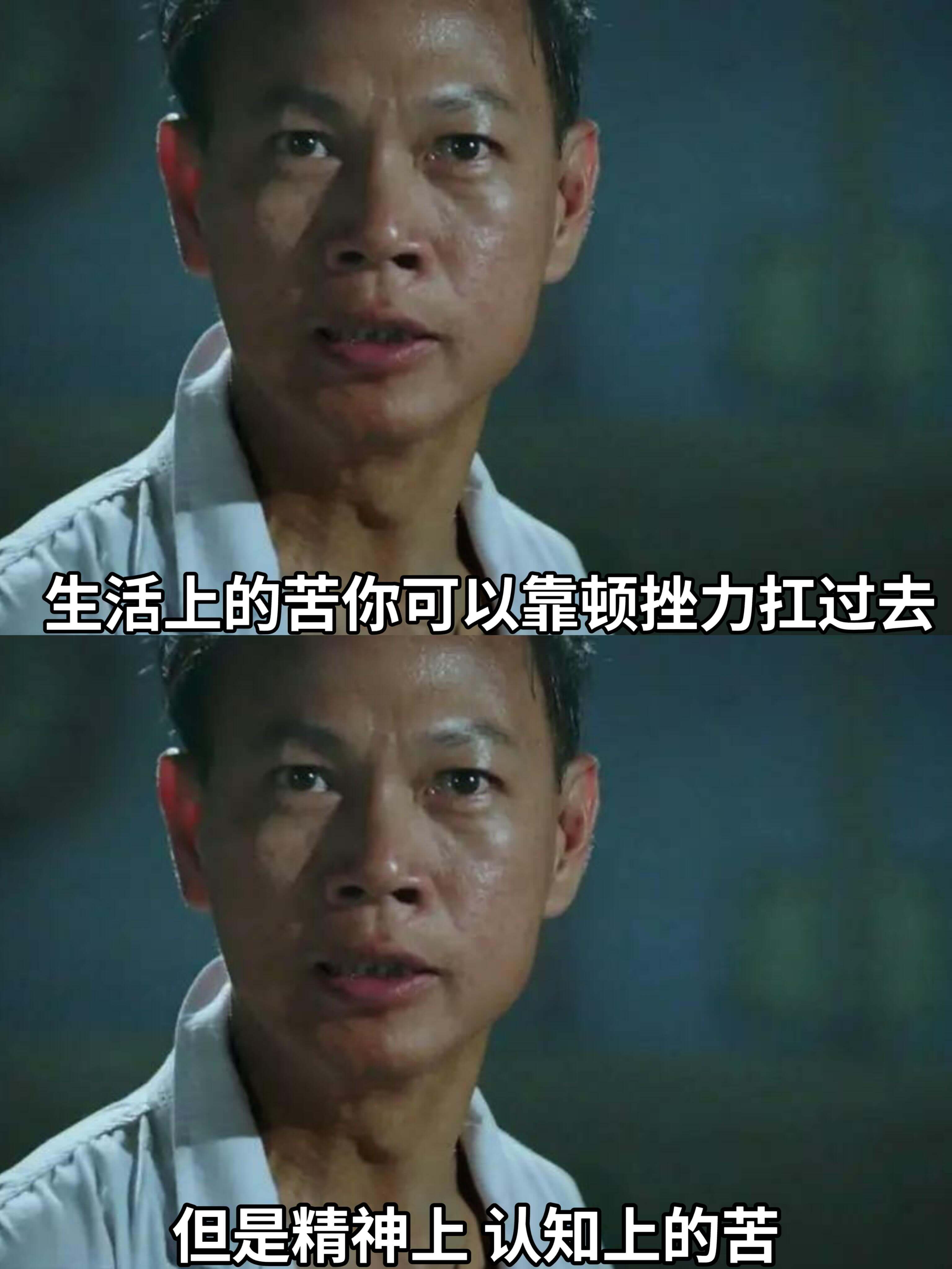 生活上的苦，你可以靠顿挫力扛过去。但是，精神上、认知上的苦，