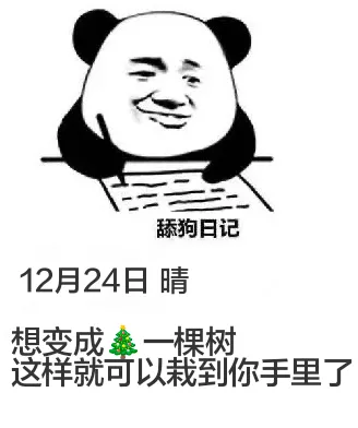 舔狗日记12月24日晴想变成一棵树这样就可以栽到你手里了