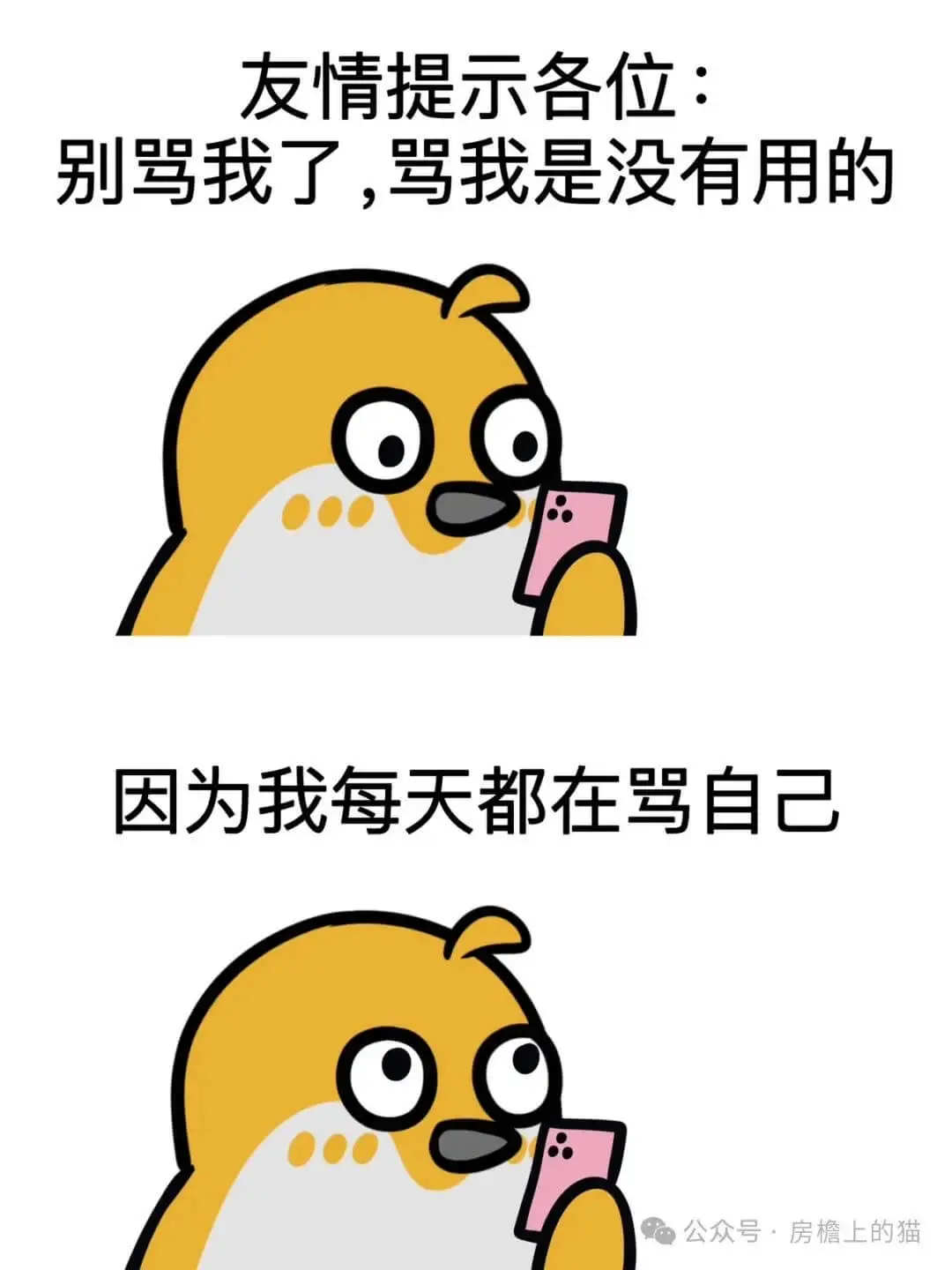 友情提示各位：别骂我了，骂我是没有用的。因为我每天都在骂自己