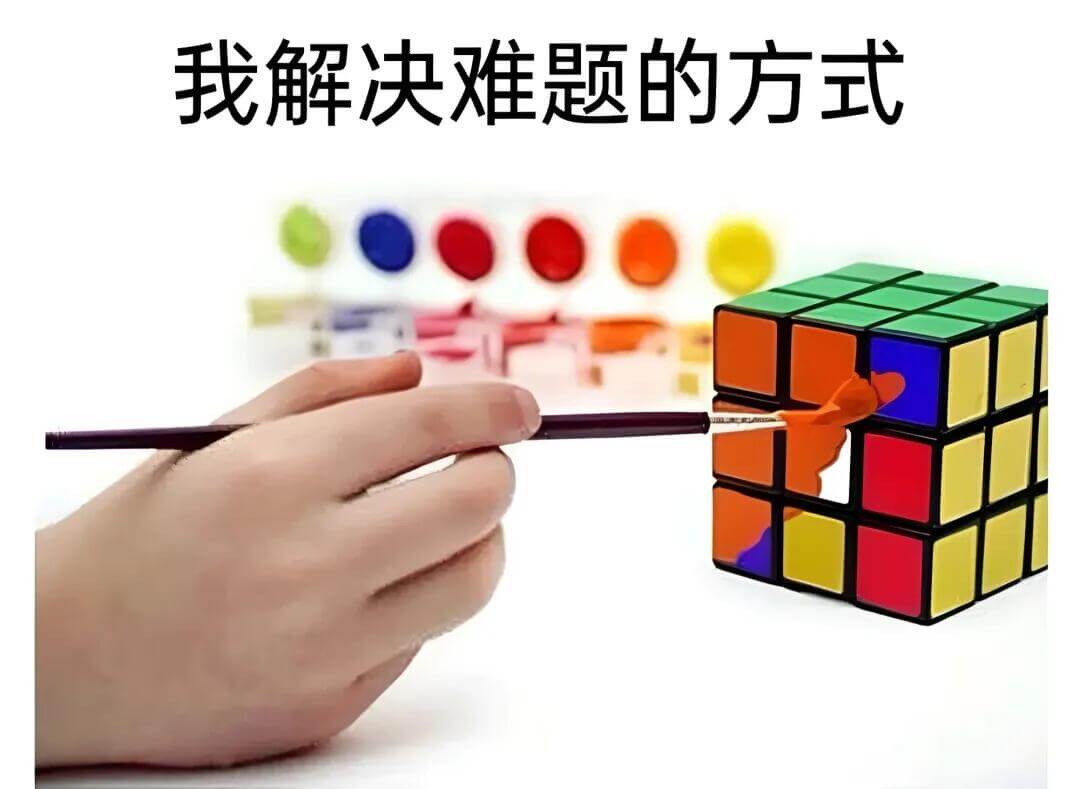 我解决难题的方式