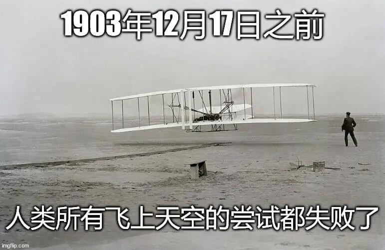 1903年12月17日之前，人类所有飞上天空的尝试都失败了。