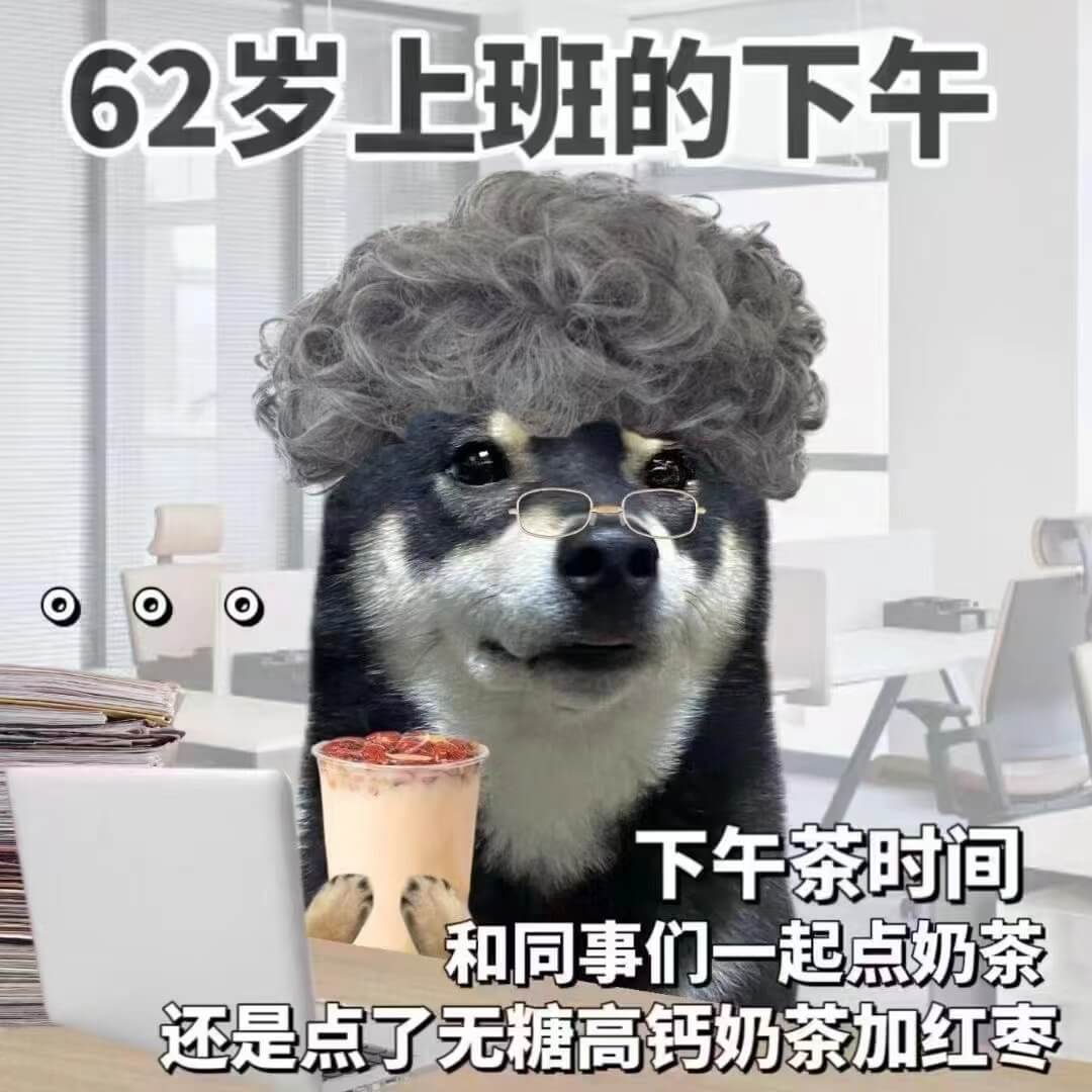 62岁上班的下午和同事们一起点奶茶，无糖高钙奶茶加红枣。