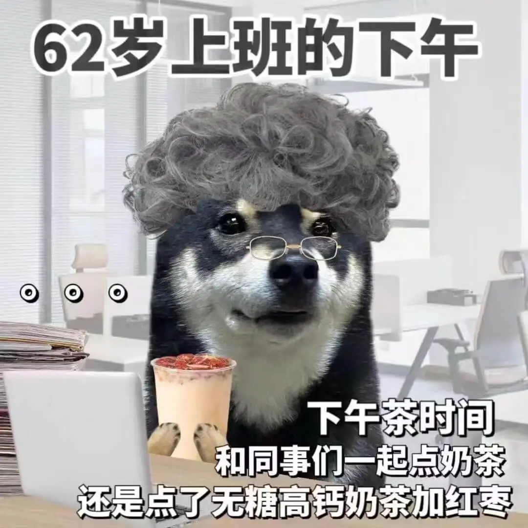 62岁上班的下午和同事们一起点奶茶，无糖高钙奶茶加红枣。