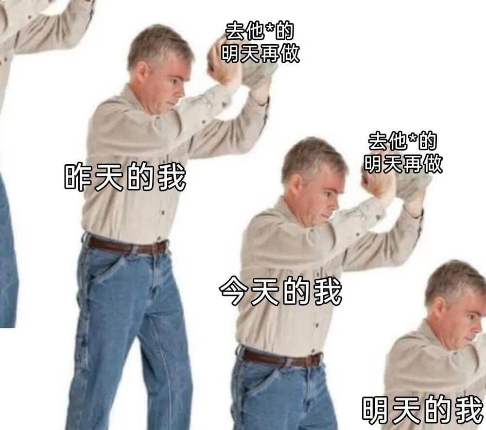 去他*的，明天再做。去他*的，明天再做。昨天的我、今天的我、