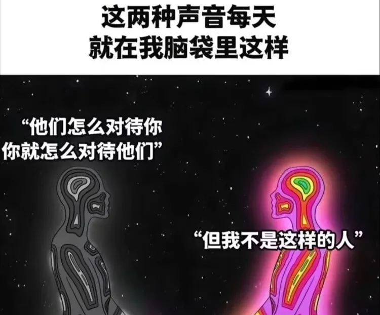 这两种声音每天就在我脑袋里这样他们怎么对待你你就怎么对待他们