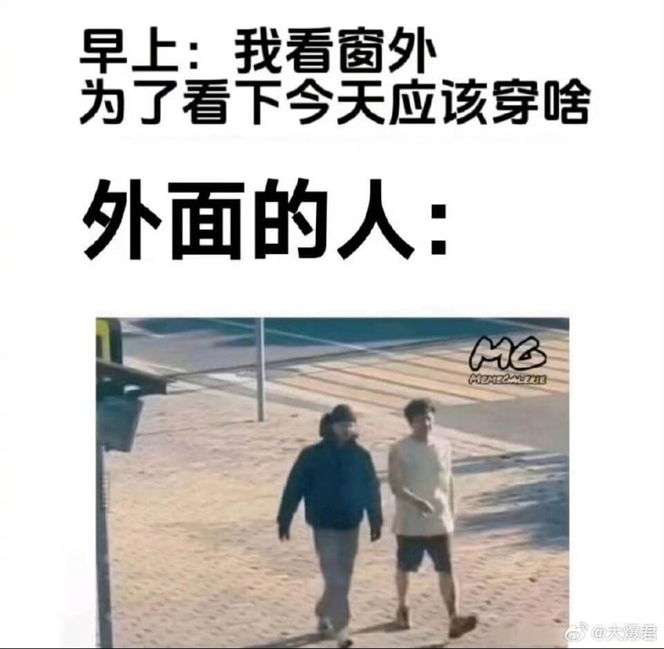 早上：我看窗外为了看下今天应该穿啥外面的人：MGMEMECA