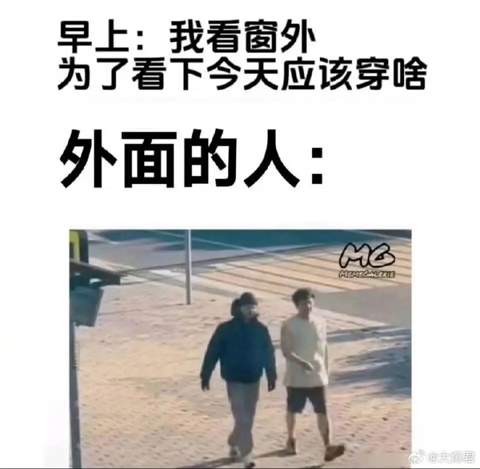 早上：我看窗外为了看下今天应该穿啥外面的人：MGMEMECA